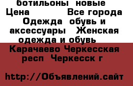 Fabiani ботильоны  новые › Цена ­ 6 000 - Все города Одежда, обувь и аксессуары » Женская одежда и обувь   . Карачаево-Черкесская респ.,Черкесск г.